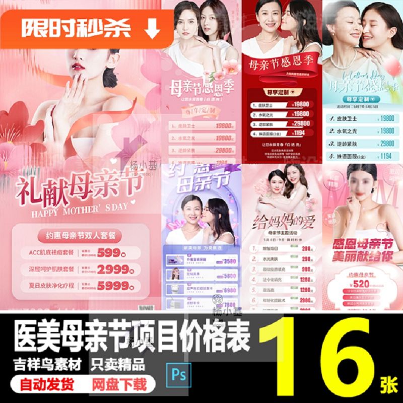 美业医美整形美容母亲节抗衰护肤活动项目价格表海报PSD素材模板