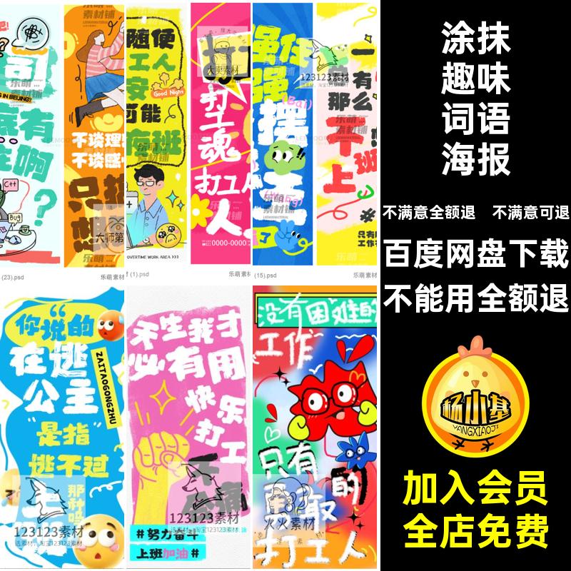 网络趣味词语海报工人打职场模板风psd热梗涂抹狂想企业宣传海报