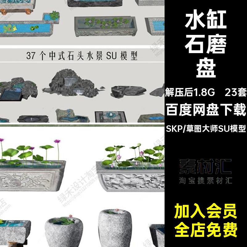 石槽水缸小品模型庭院石磨盘SU23套日式草图水景大师新中式水钵
