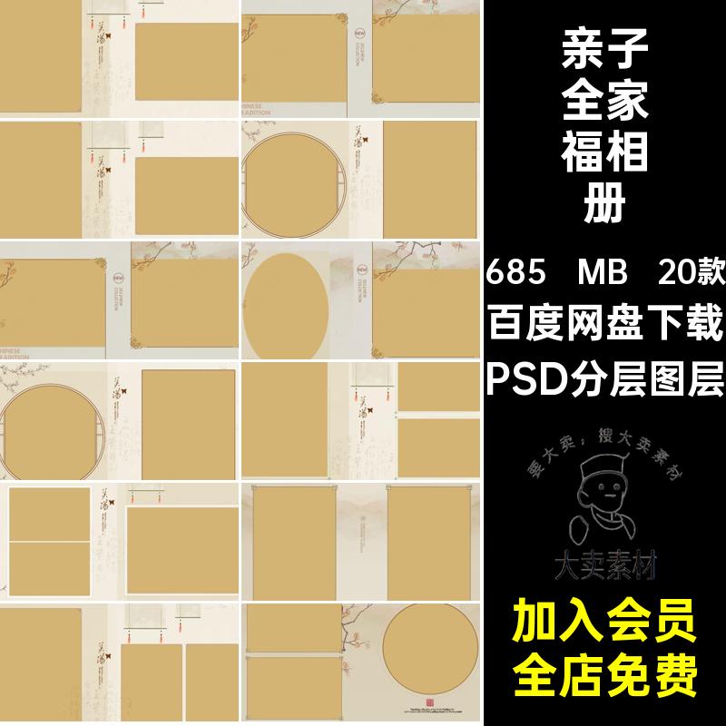 古风全家福相册PSD分层图层亲子影楼古装中式模板排版20款照片