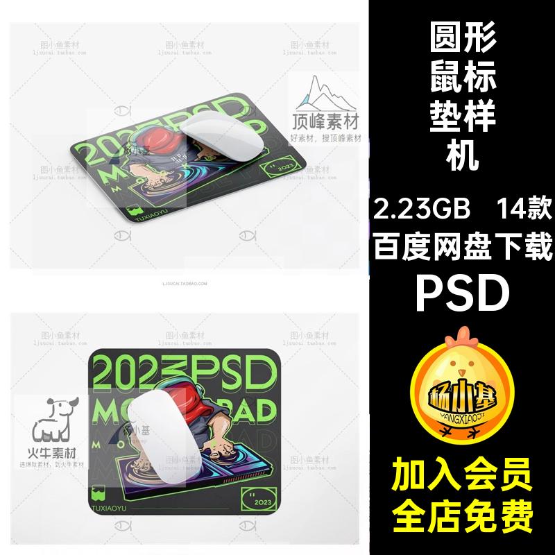 方形鼠标垫样机PSD设计模板图案14款圆形素材毕设文效果贴图创