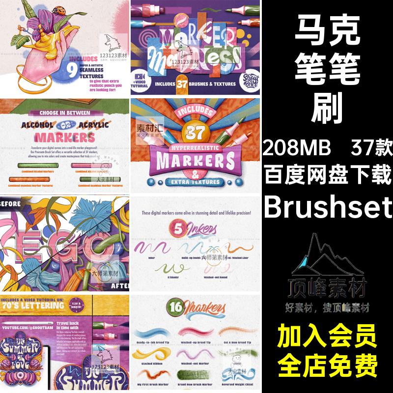 马克笔笔刷Brushset仿真涂鸦纹理精品手写字画笔37款墨水酒精厚