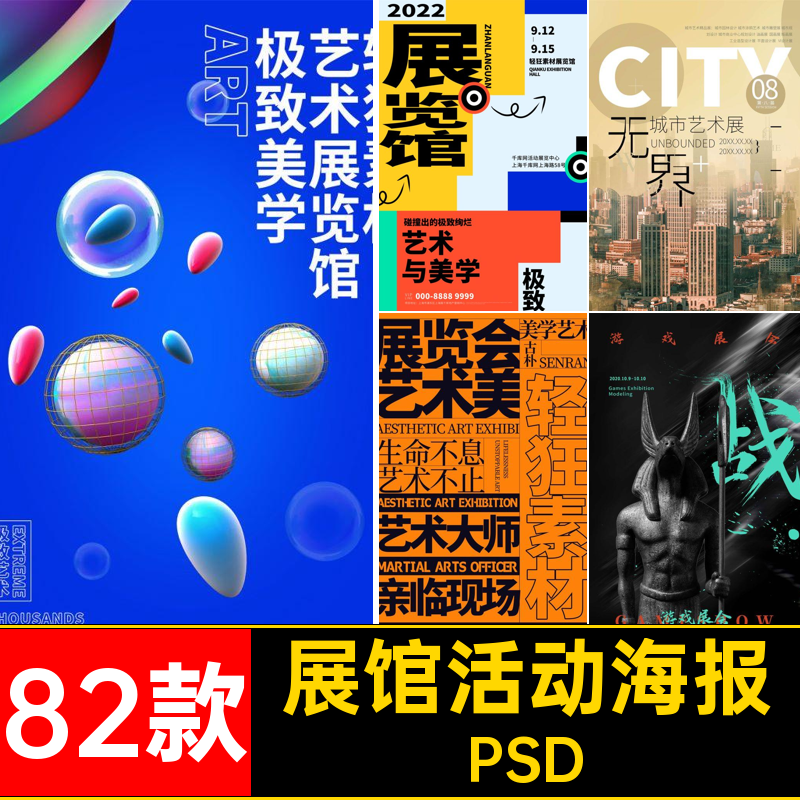 美术展海报推广活动毕设psd创意作品82款宣传个性展馆PSD艺术展