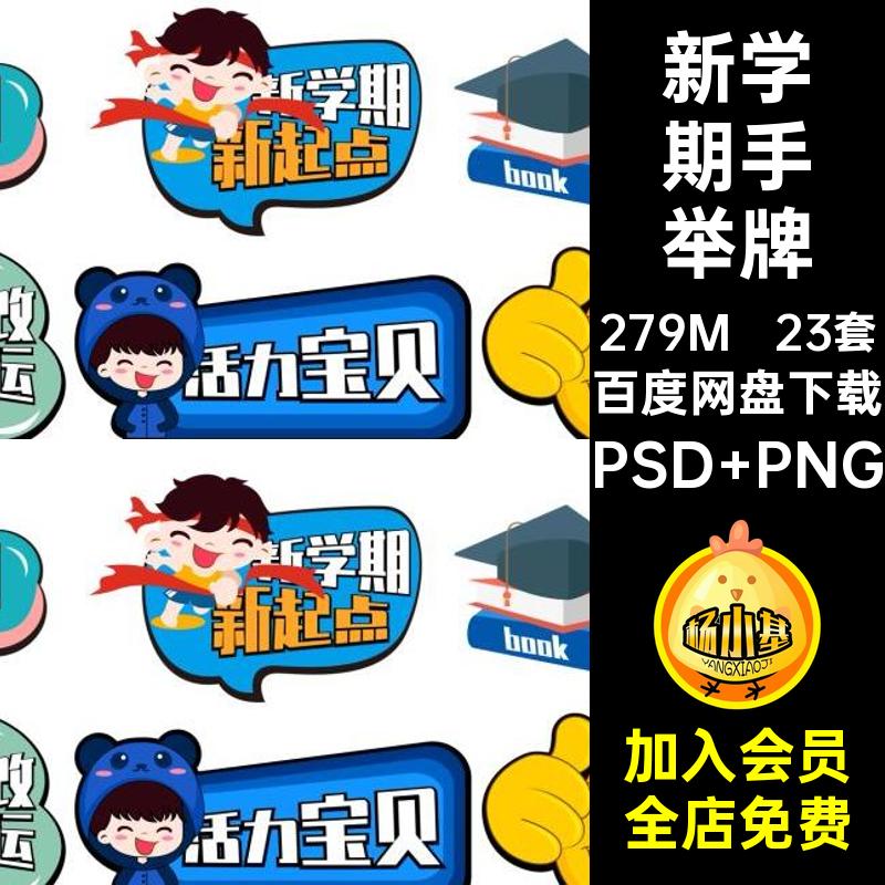 开学季手举牌PSD PNG学生素材学期矢量新幼儿园可爱拍照23套模板