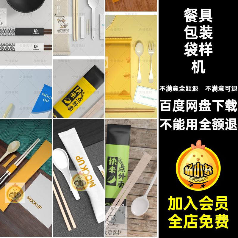 勺子包装袋样机素材贴图PSD筷子一次性餐具餐饮VI智能提案贴图