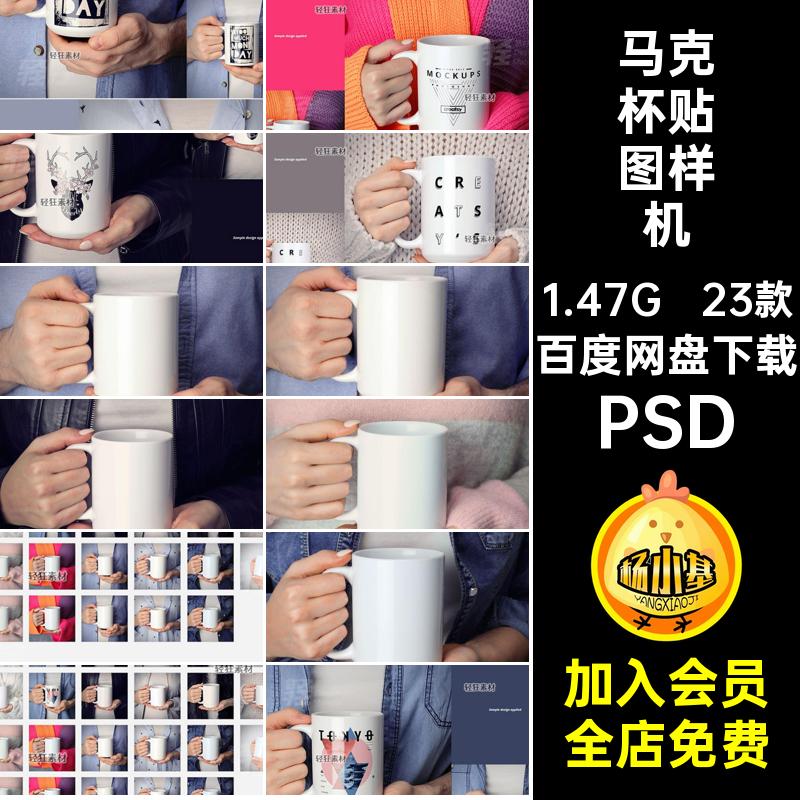 马克杯贴图样机手持智能瓷马克杯23款陶咖啡杯印花图案PSD水杯