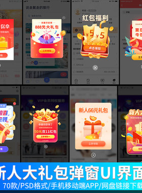 新人注册礼品红包APP大礼包弹窗领取奖励礼盒UI移动界面psd素材