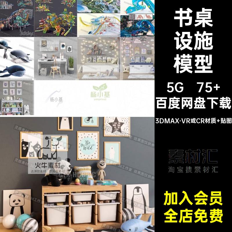 游乐园设施模型3DMAX-VR或CR材质 贴图桌椅床素材3d儿童房水上