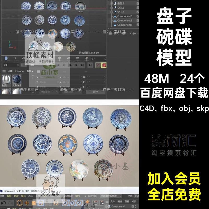 C4D复古陶瓷fbx青花瓷碗碟器皿obj古董盘子古玩龙纹模型素材skp