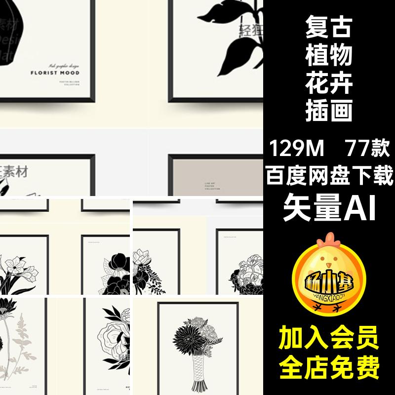 手绘花卉插画矢量AI挂画复古黑白叶子矢量图植物装饰画芯77款家居图片