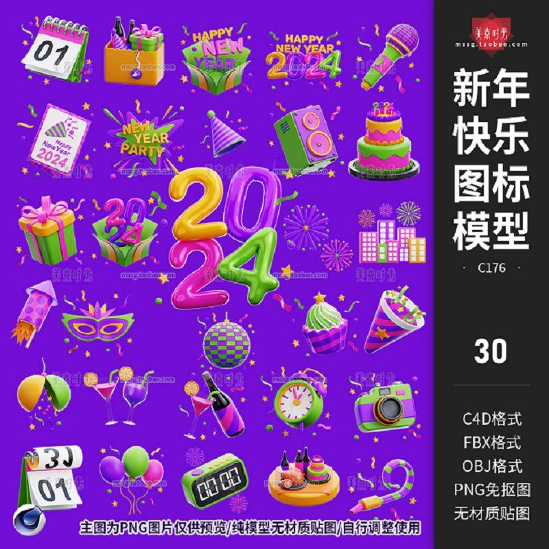 新年快乐2024图标节日庆祝装饰 礼物话筒蛋糕香槟面具C4D模型素材