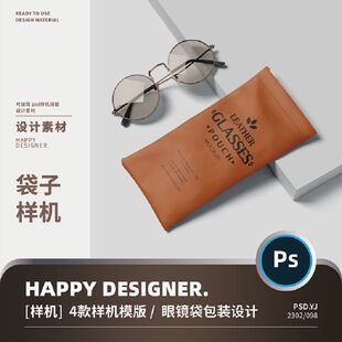 【psd袋子样机】弹片收纳袋皮革眼镜墨镜保护袋logo贴图样机ps