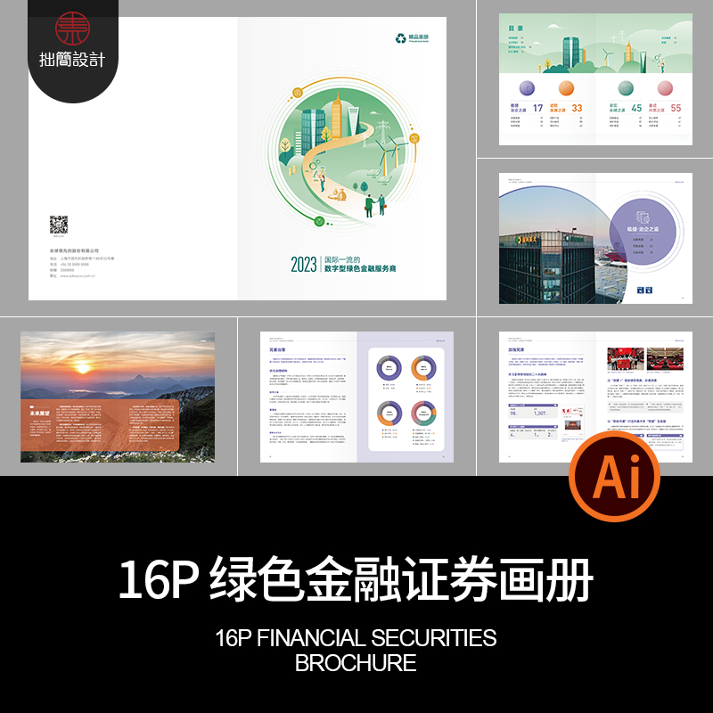 绿色金融证券品牌公司简介产品宣传画册手册封面AI设计素材模板