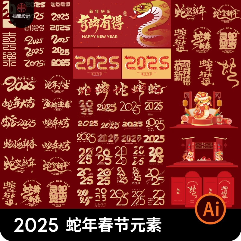 2025蛇年春节除夕新年元旦图标红包海报标题艺术字元素Ai设计素材