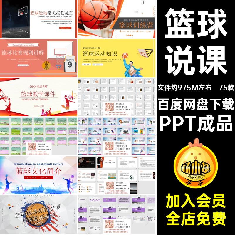 篮球说课PPT成品技术运动75款基础知识PPT成品课件素材模板运球
