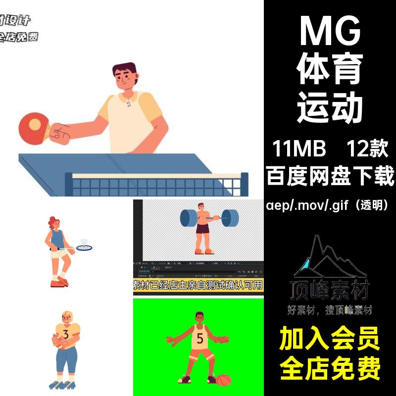 12款MG体育运动篮球源文件人物GIFMOVPR透明足球AE场景素材动画