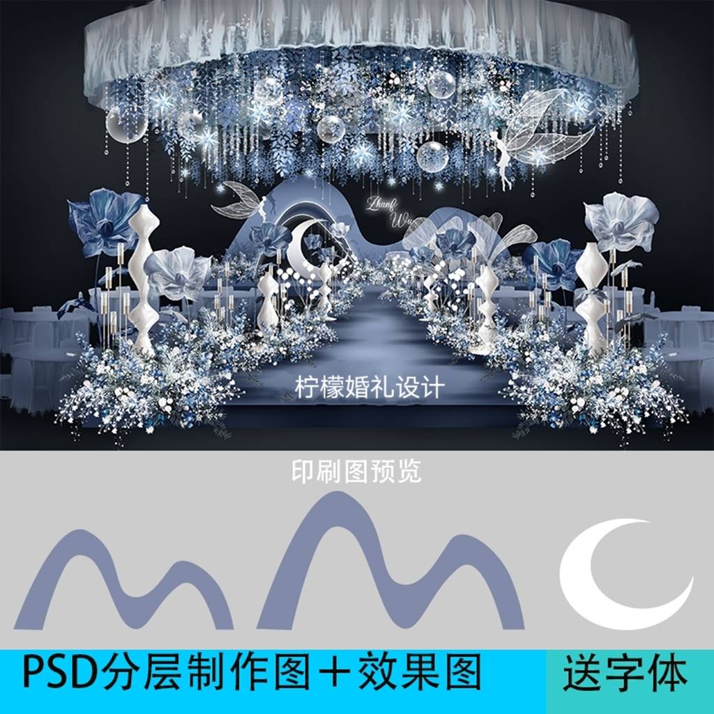 新款梦幻蓝色婚礼效果图 婚庆主舞台区 迎宾区 喷绘设计ps素材