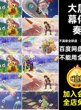 小孩子大梦想儿童伴奏LED晚会背景大屏幕视频幼儿园高清毕业成长