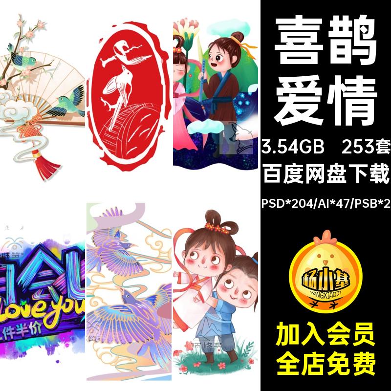 中国风七夕情人节喜鹊牛郎织女爱情插画场景元素PSDAI设计素材