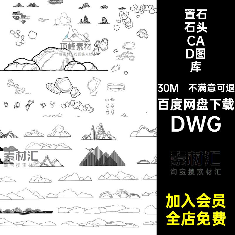 石块石头CAD图库DWG图块园林景观公园广场造景假山庭院施工图岩石