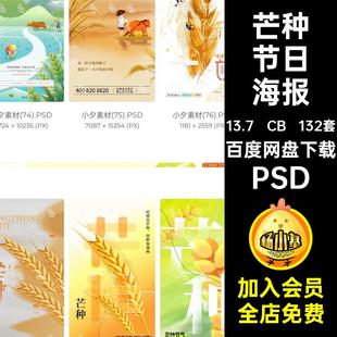 132套芒种节日海报蝉鸣夏始忙24节庆节气学种芒种海报PSD下希望