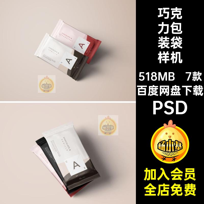 7款食品巧克力糖果纸巾包装袋效果图展示贴图样机PSD设计素材模板