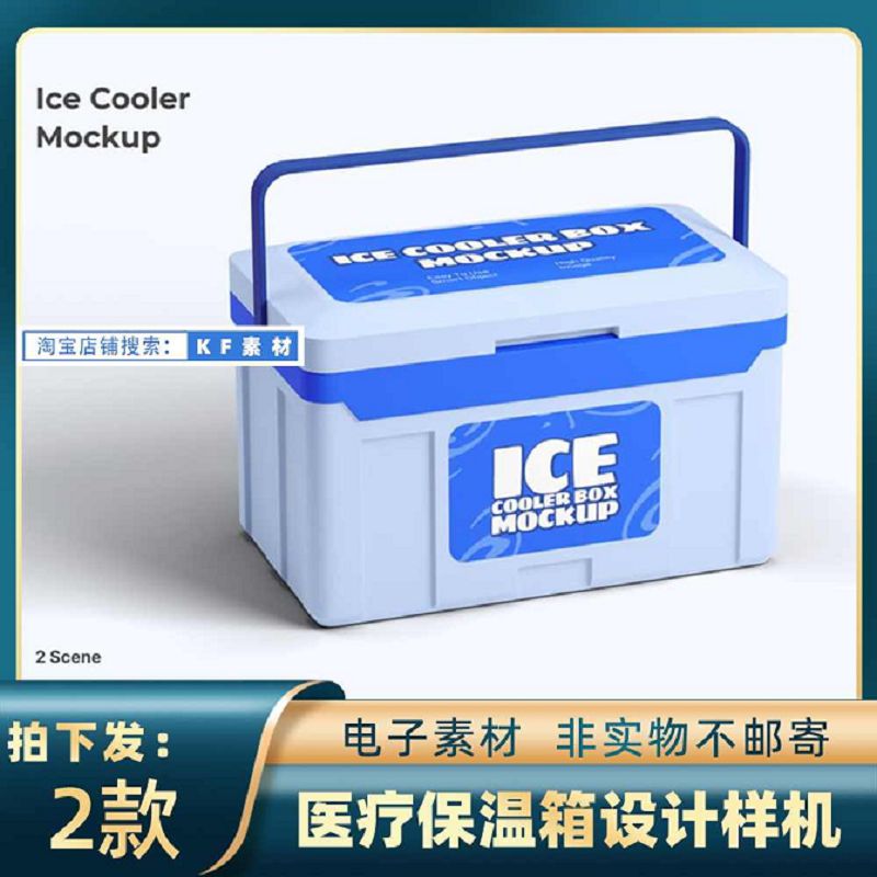 2133医疗手提保温箱冰箱医药行业用品vi设计样机ps智能贴图素材