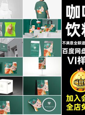 饮品店铺(品牌样机素材VI样机冰款冰饮料冰103款沙茶mockups咖啡