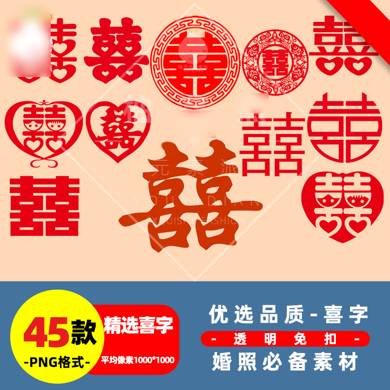 婚纱照中式双喜字影楼背景素材png免扣领口设计剪纸模板