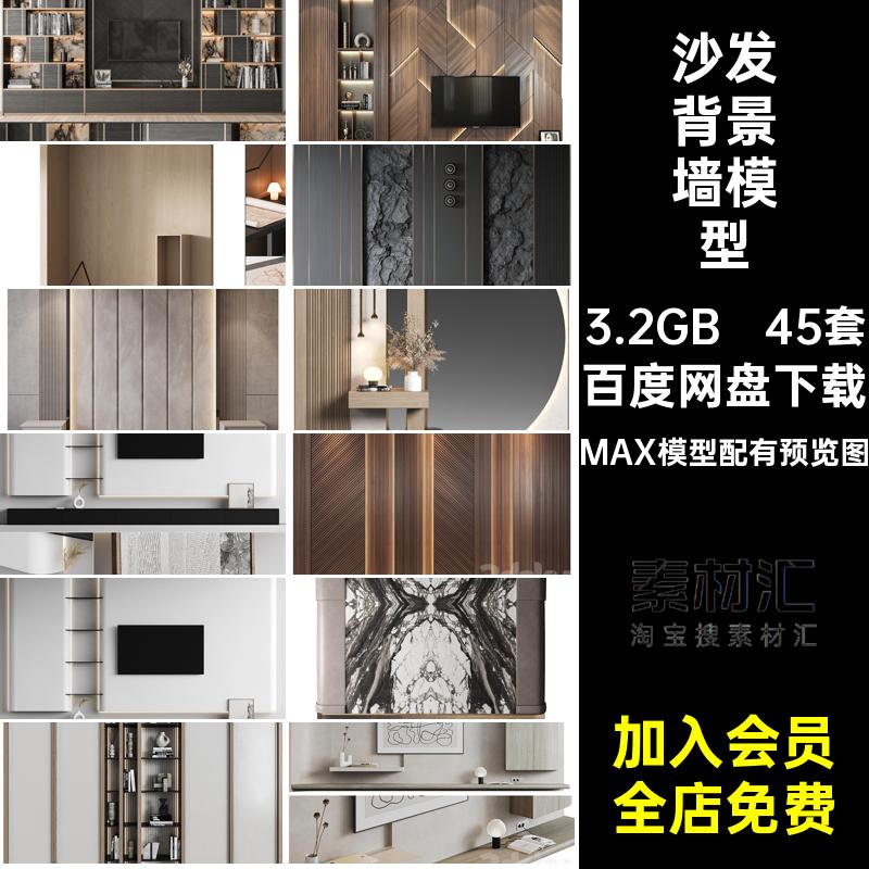 45套电视墙背景墙模型3dmax沙发工装场景室内3D素材背景墙电视墙