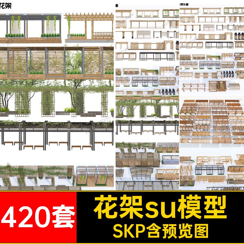 420套葡萄架su模型休闲长廊弧形景观花架现代SKP花架葡萄架SU模型