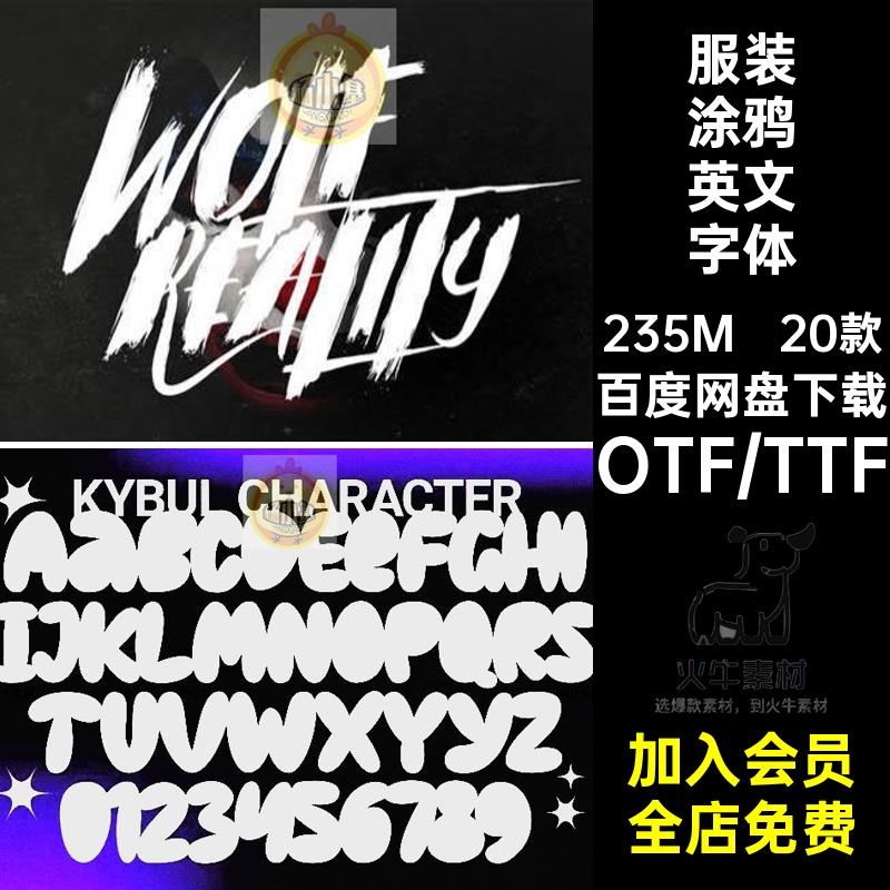 涂鸦风手写手绘英文字体包下载服装字母印花平面海报文字设计素材