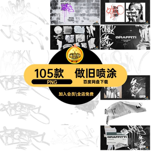 复古喷漆PNG做旧磨损免街头风艺术素材105款撕后期涂鸦喷涂抠废旧