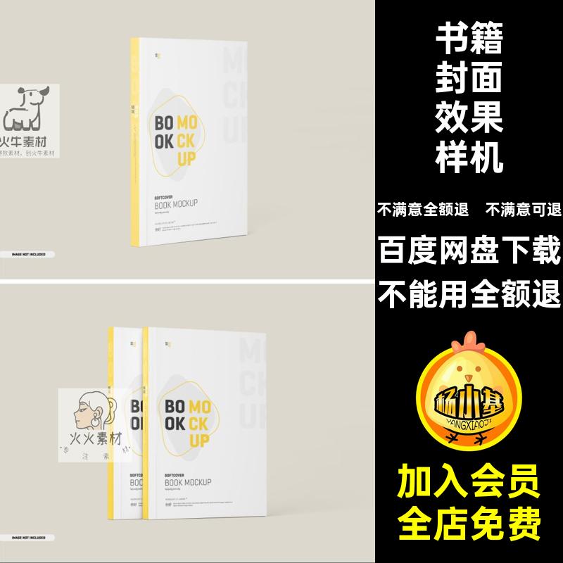 书本封面样机效果图书籍封面效果样机包装PSD小说贴图VI笔记本