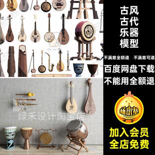 古代乐器礼乐古琴大师铜锣中式战鼓古筝古风SU琵琶古典草图模型