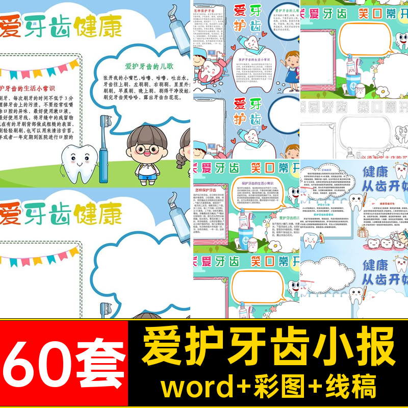60套爱牙健康成品小报爱护模板牙齿日抄报手小学生电子版A3A4全国