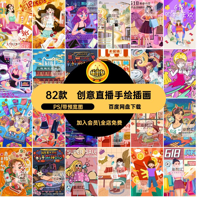 82款创意直播手绘插画PSD时尚潮流人物卡通电商货psd带艺术手绘