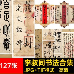 李叔同书法合集JPG TIF格式·高清·字画毛笔手稿信笺127张·字帖