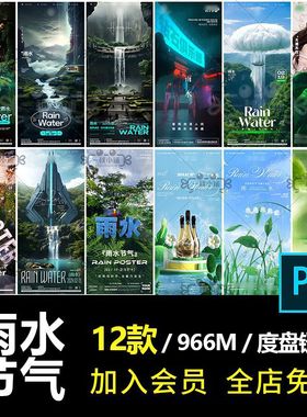 B158酒吧夜店KTV雨水节气海报中国风谷雨春分创意朋友圈模板PSD