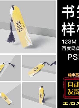 书签文创带流苏吊穗效果图展示VI智能贴图PSD样机提案设计素材