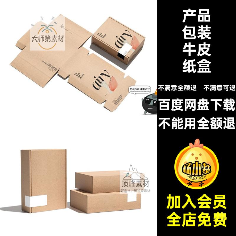 快递牛皮纸盒模板打包飞机素材效果图产品包装样机PSPSD纸盒盒