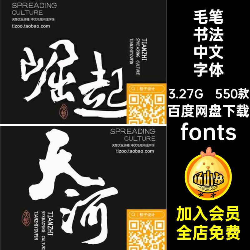 古风古韵毛笔书法中文字体潮fonts行楷55550款下载艺术草书国库