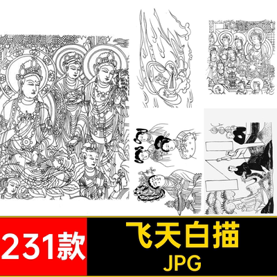 231款电子人物国飞天图片潮图片素材白描敦煌壁画线jpg潮稿潮jpg