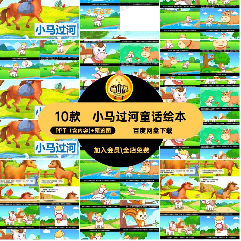 10款小马过河童话绘本PPT演分钟故事幼儿园小学三儿童课课件前