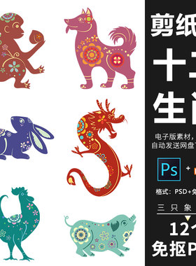 剪纸风传统12十二生肖动物合集鼠牛虎兔龙蛇马羊猴鸡狗猪psd素材