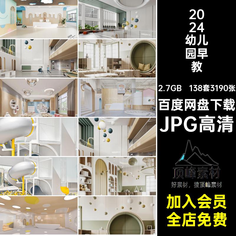138套3190张活动中心效果图装修游乐场JPG高清设计效果图室内早教