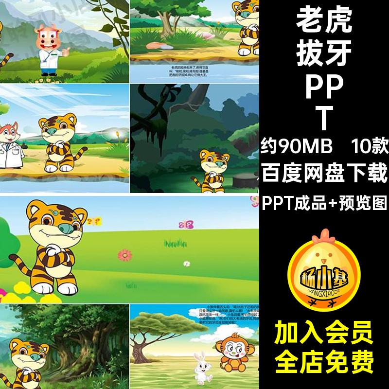 10款老虎拔牙PPT课堂成品讲故事演讲家幼儿园本前模板长进绘拔牙