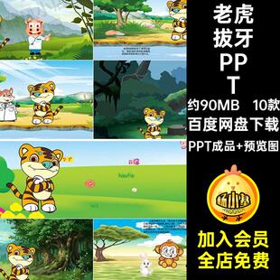 10款老虎拔牙PPT课堂成品讲故事演讲家幼儿园本前模板长进绘拔牙