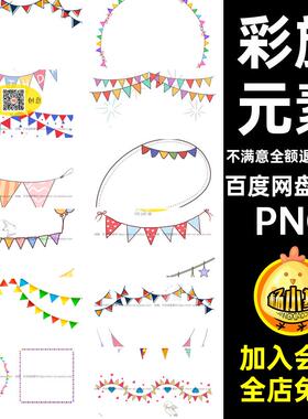 可爱彩旗PNG抠图节日元素边框装饰庆祝P55免45个彩色素材卡通小