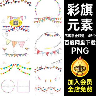 可爱彩旗PNG抠图节日元素边框装饰庆祝P55免45个彩色素材卡通小